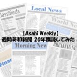 【Asahi Weekly】週間英和新聞 20年購読してみた！