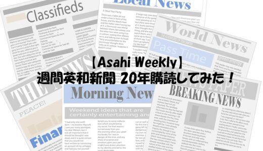 【Asahi Weekly】週間英和新聞 20年購読してみた！