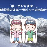 【ボーゲンマスター】未就学児のスキーデビューのお助け