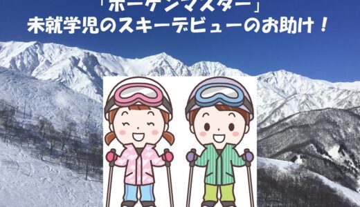 【ボーゲンマスター】未就学児のスキーデビューのお助け