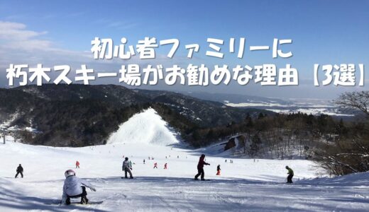 初心者ファミリーに「朽木スキー場」がお勧めな理由【3選】